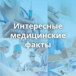 15 самых невероятных медицинских фактов